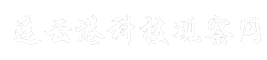 连云港科技观察网